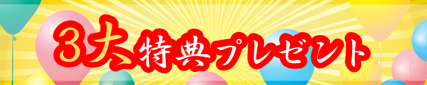 3大特典タイトル 横長ver3
